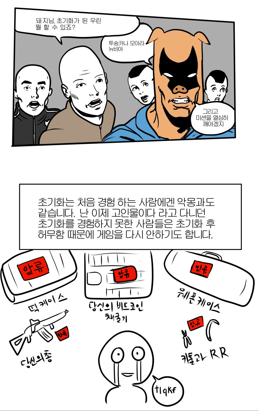 나쁜돼지와 함꼐하는 타르코프 만화 8편