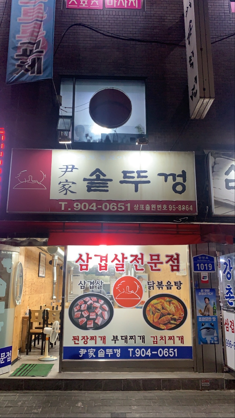 고기 수유 윤가솥뚜껑 냉삼