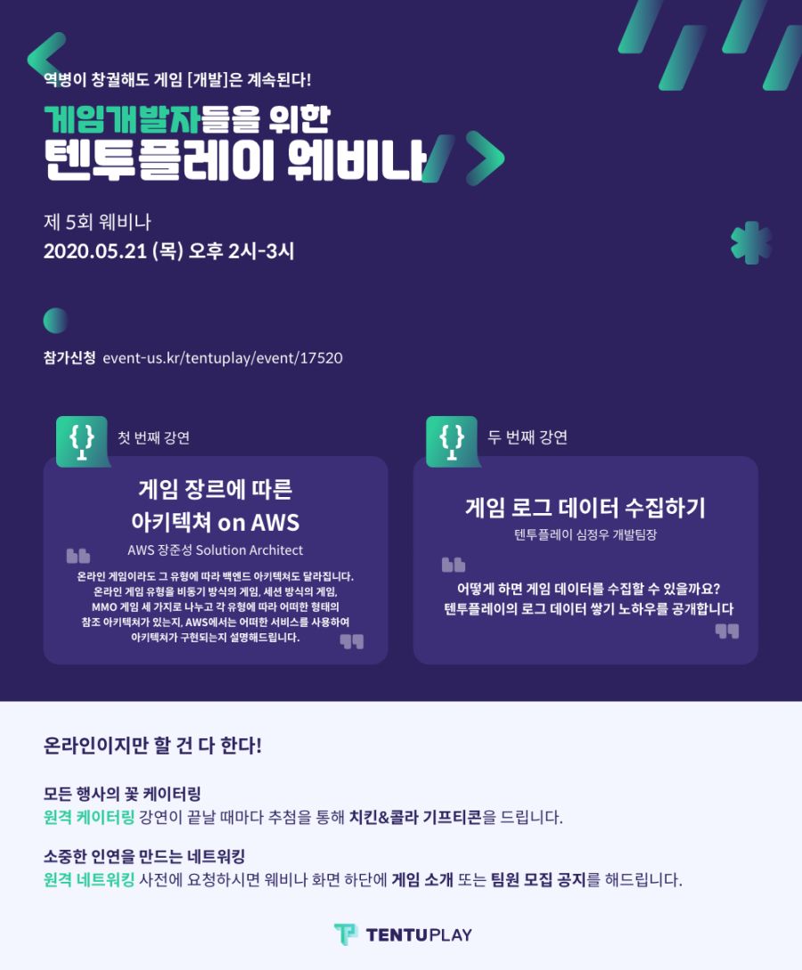 [게임세미나] 제 5회 텐투플레이 웨비나에 게임개발자분들을 초대합니다!_1.png