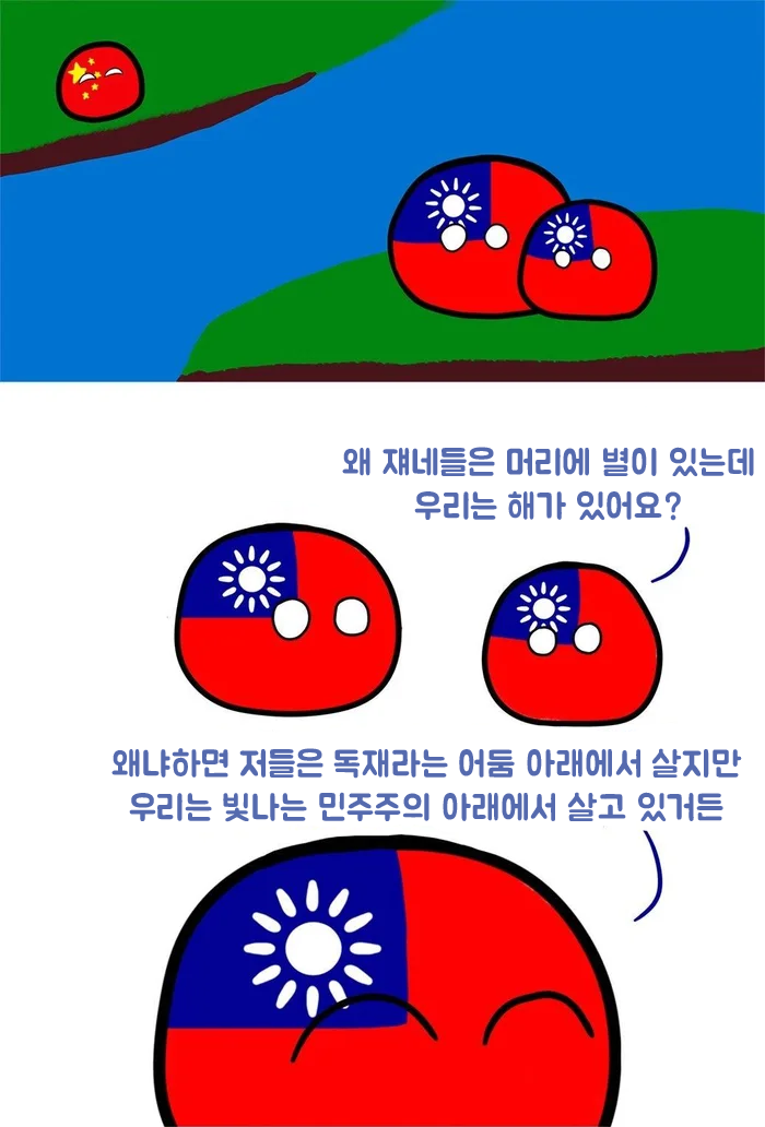 중국 국기와 대만 국기의 차이점을 알려주는.manhwa | 유머 게시판 ...