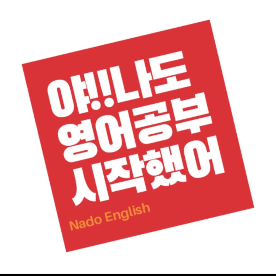 [무료/안드로이드]영어회화 영어단어 기초영어 영어공부 쉽고 재밌게 시작하세요_1.jpg