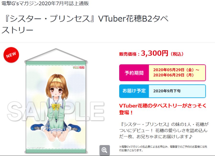 Screenshot_2020-05-29 『シスター・プリンセス』VTuber花穂B2タペストリー(1).png