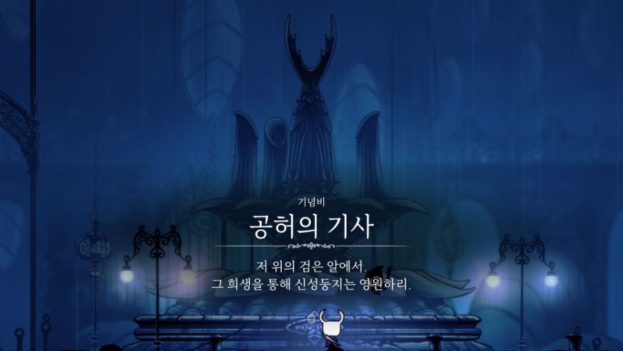 Hollow Knight 공허의 심장 에디션 (44).png