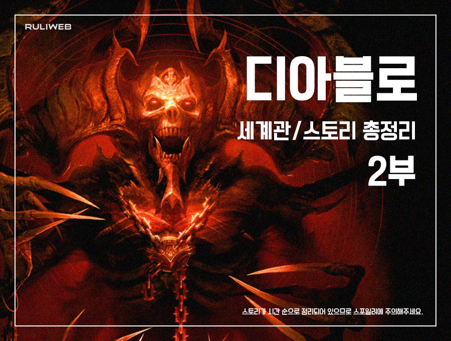 ‘디아블로’ 세계관/스토리 총정리 2부_1.jpg