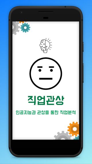 직업관상 앱_1.jpg