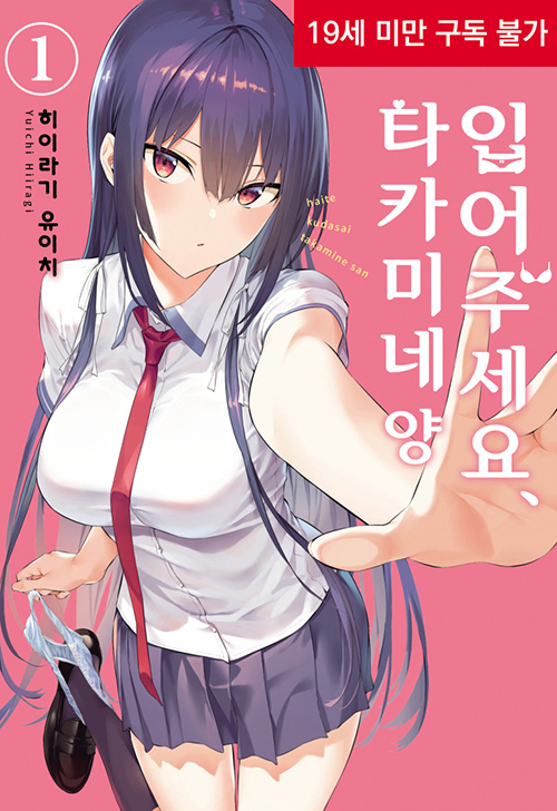 [입어주세요 타카미네양] 전자책 정발 취소_1.jpg