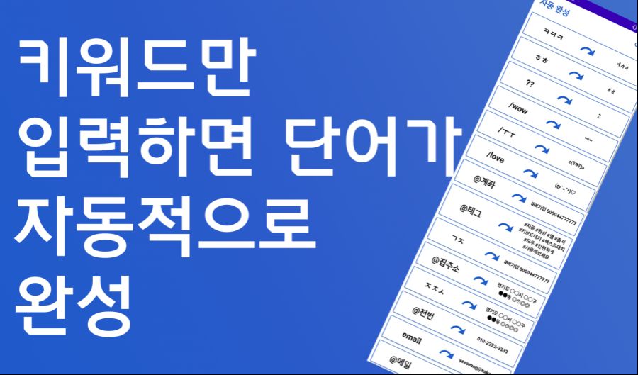 [자작 앱] 자동 완성 - 단축어 텍스트 대치 등 장문의 글을 짧게 단축해보세요!_1.png