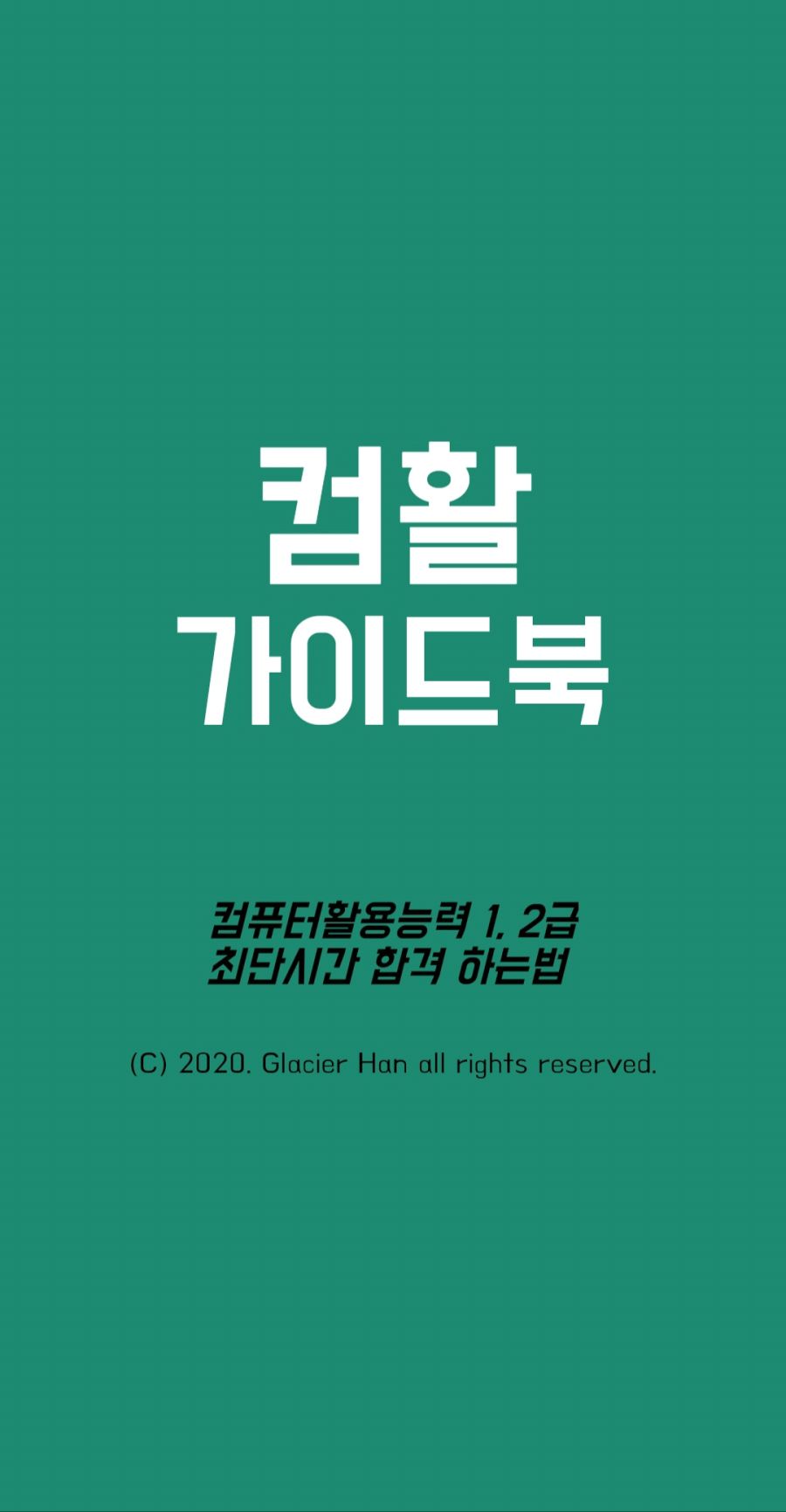 컴활 가이드북 - 컴퓨터활용능력 1급 2급 자격증 합격 꿀팁, 공부법 요약 어플!_1.jpg