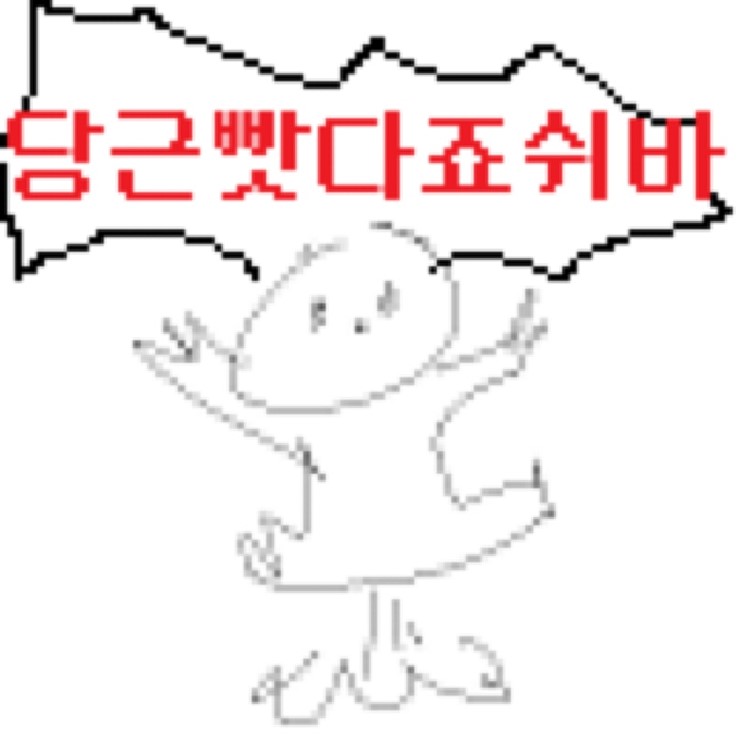 당근빳다죠쉬바!_1.jpeg
