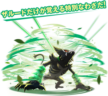 포켓몬스터 소드・실드 자루도만이 배우는 기술 '정글 힐' 영상 및 소개_1.jpg