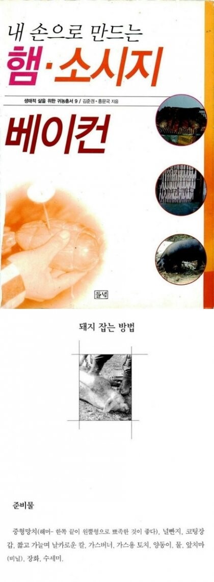 내 손으로 만드는 햄 · 소시지 · 베이컨_1.jpg