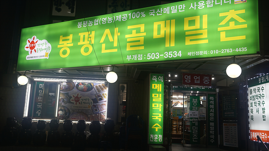 부개동 막국수 맛집 봉평산골메밀촌