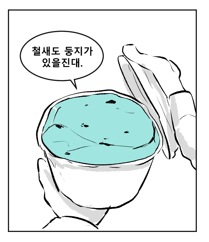 철새도 둥지가 있을진대.png