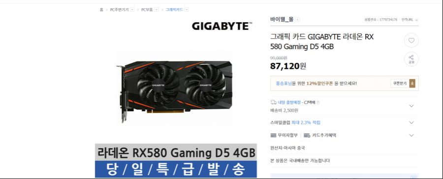 G마켓 - 그래픽 카드 GIGABYTE 라데온 RX 580 Gaming D5 4GB - Chrome 2020-07-14 오후 7_52_57 (2).png