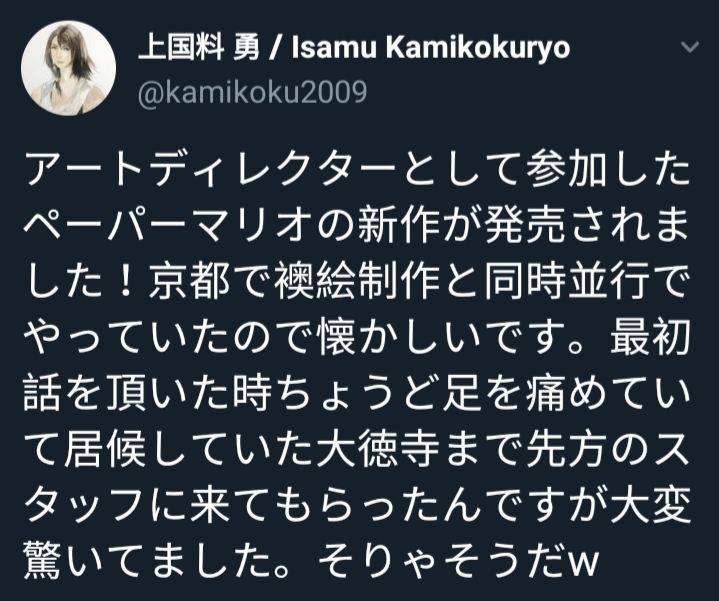 이사무 카미코쿠료 아트 디렉터, 페이퍼 마리오 종이접기 킹 참여_1.jpg