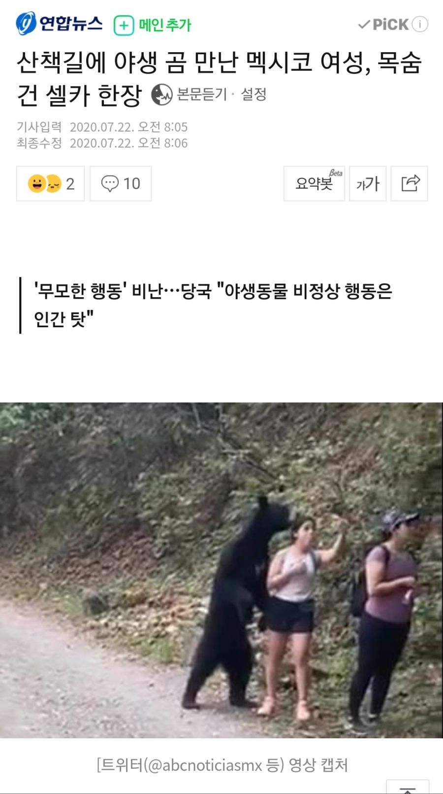 산책길에 야생 곰 만난 멕시코 여성, 목숨 건 셀카 한장_1.jpg