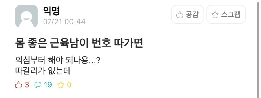 ??? : 근육남한테 번호를 따였는데.._1.jpg