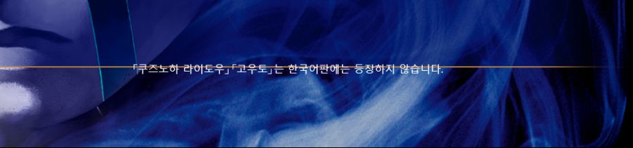 진 여신전생 3 녹턴 리마스터 한국어판엔 쿠즈노하 라이도우&고우토는 등장 안함_2.png