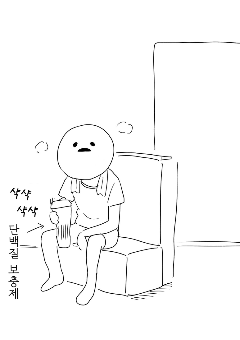 누나 앞에서 단백질 흔드는 만화_3.png