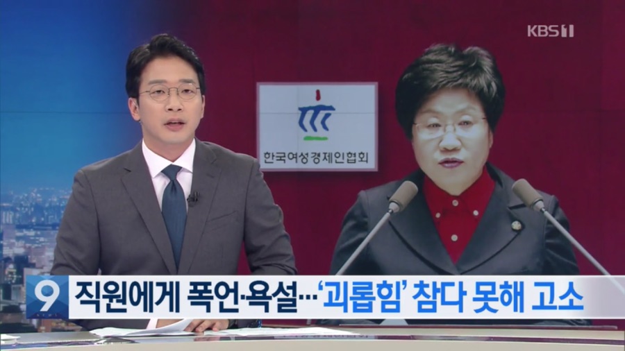 "내가 남자면 주먹으로 다스려"..여성경제인협회장의 '갑질'_1.png