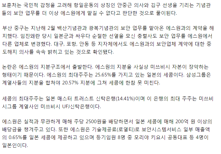 [단독] 보훈처, 미쓰비시 자본 논란 '에스원' 안중근·김구기념관 업무 퇴출_1.png