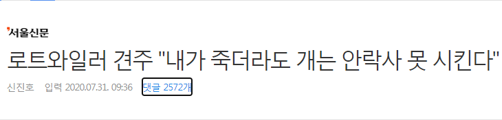 로트와일러 견주 "내가 죽더라도 개는 안락사 못 시킨다"_1.png