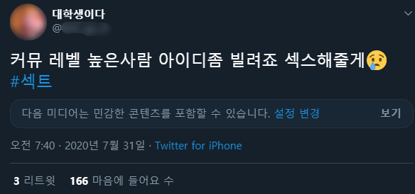 "커뮤 레벨 높은사람, 아이디 빌려줘 ㅅㅅ 해줄게"_1.png