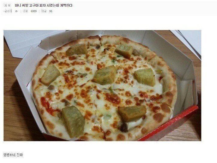어 그래 고구마 피자는 맞긴하네_1.jpg