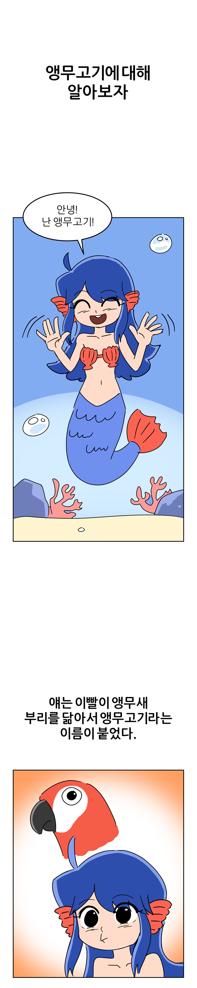 무시무시한 앵무고기.manwha_1.png