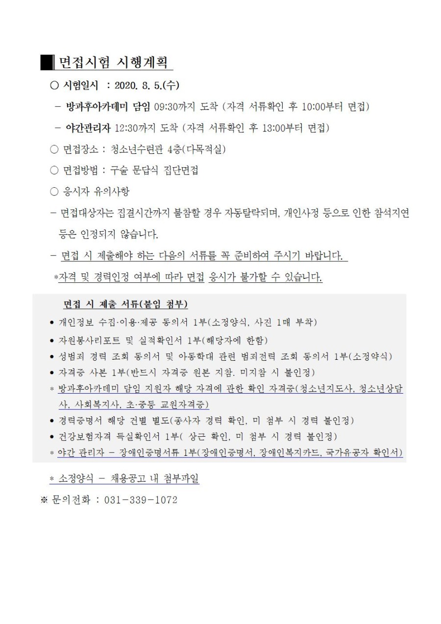 5. 2020년도 제4회 직원(공무직 및 대체인력) 직원 채용  서류전형합격자 결정 및 면접시행 공고2.jpg