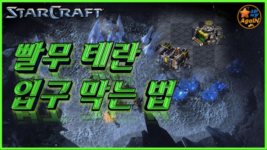 빨무 테란 입구 잘 막는 방법_1.jpg