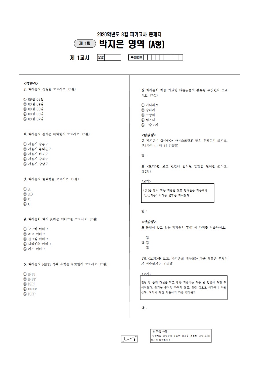 [P.P.T] 퍼키고사 시험지 - 박지은영역.png