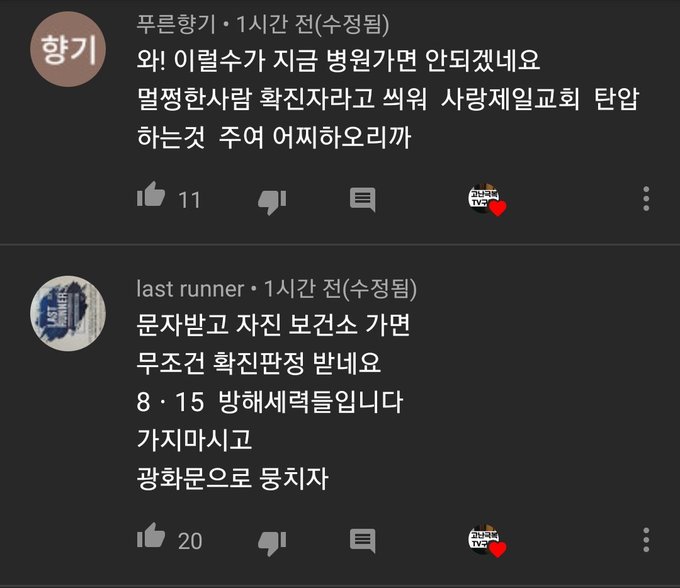 코로나 검사하라는 문자 와도 일부러 안가는 교회인들.jpg_2.jpg
