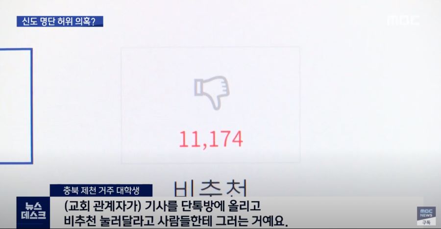[MBC 단독] 사랑제일교회, 인터넷 기사에 여론조작_4.png