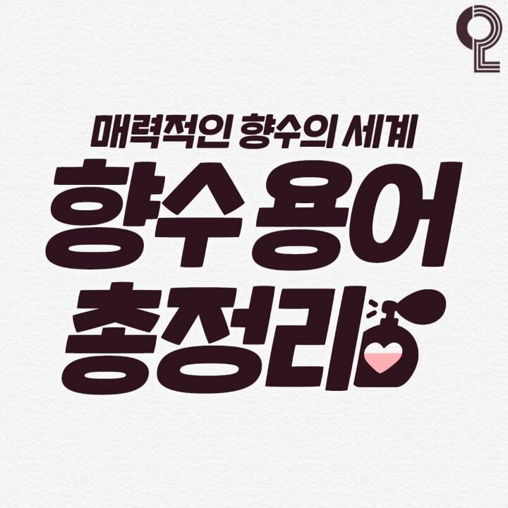 향수 용어 총 정리_1.jpg