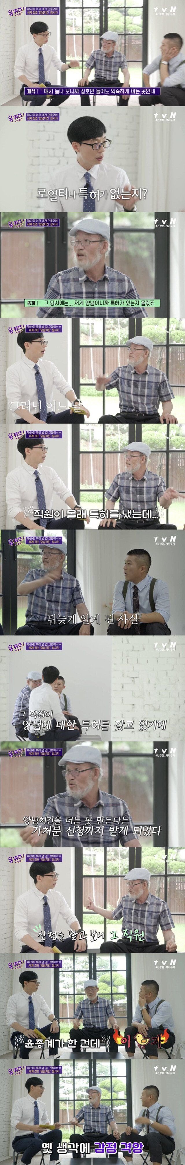 유퀴즈) 스압) 양념치킨 개발자가 특허 신청을 안한 이유.jpg_1.jpeg