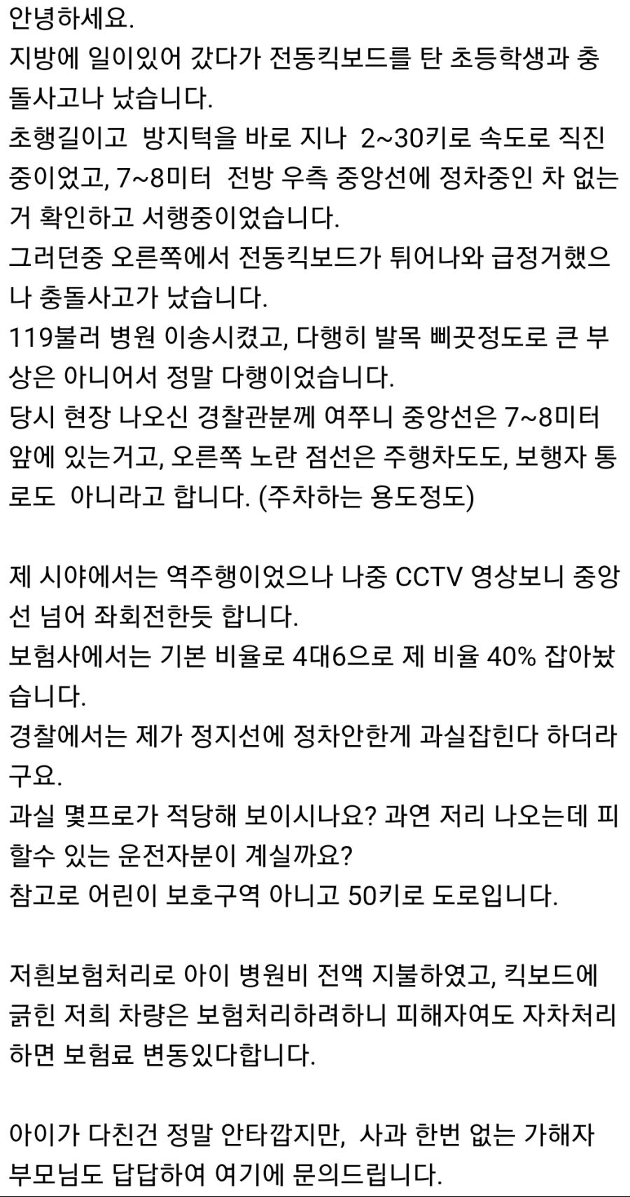 전동 킥보드 타는 초딩하고 사고가 난 보배아재_1.jpg