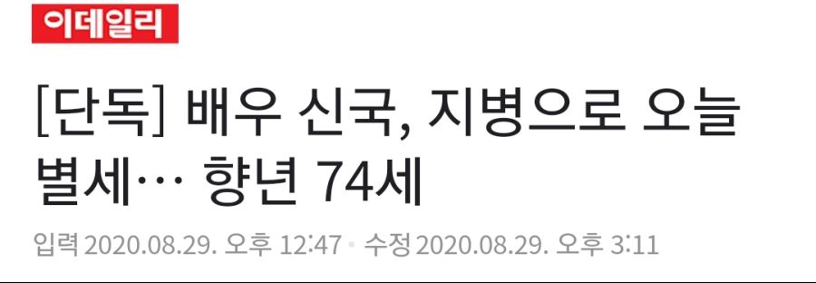 중견배우 신국 돌아가셨다고 함_1.jpg