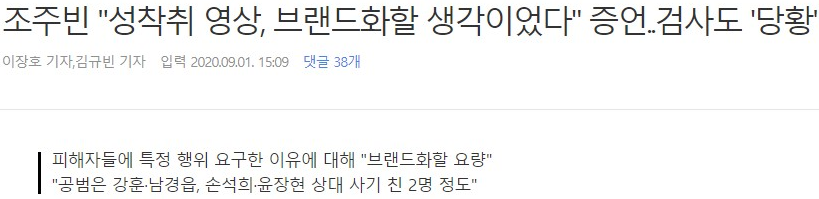 조주빈 "성착취 영상, 브랜드화할 생각이었다"... 검사도 '당황'.news_1.png