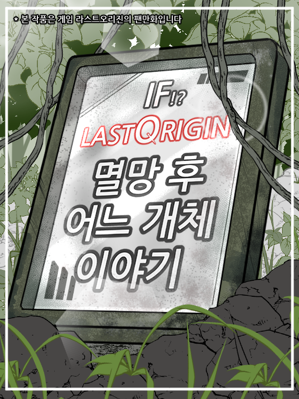 IF 멸망 후 개체 이야기.png