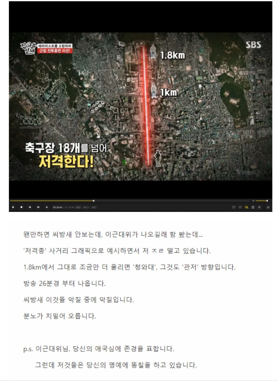 청와대 관저 방향으로 저격총 사거리 예시 든 SBS_1.jpeg