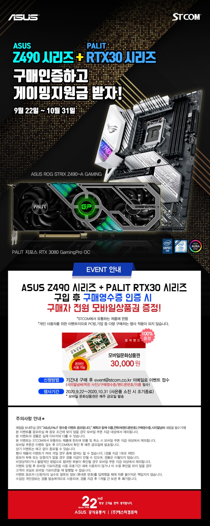 [보도자료 이미지] ASUS Z490 메인보드 시리즈 PALIT RTX 30 그래픽카드 시리즈 구매 인증하면 게이밍 지원금 증정 이벤트!.jpg