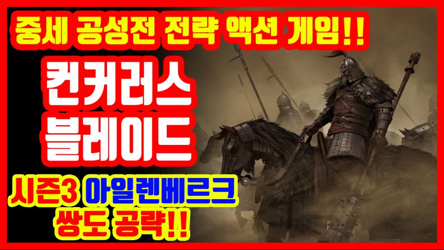 컨커러스 블레이드, 아일렌베르크 성, 쌍도&병종(초보, 신규유저)공략_1.jpg