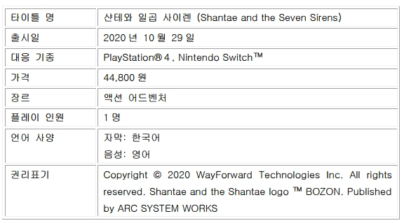 사본 -arcsystemworks_pressrelease_200924_「샨테와 일곱 사이렌」 한국어 패키지판, 내일부터 예약 판매 시작!.pdf_page_8.png