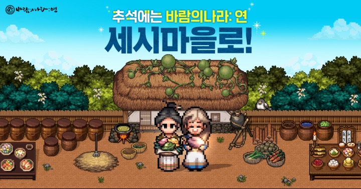 '바람의나라 연' 추석 업데이트 실시.jpg