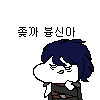 X까 븅신아.png