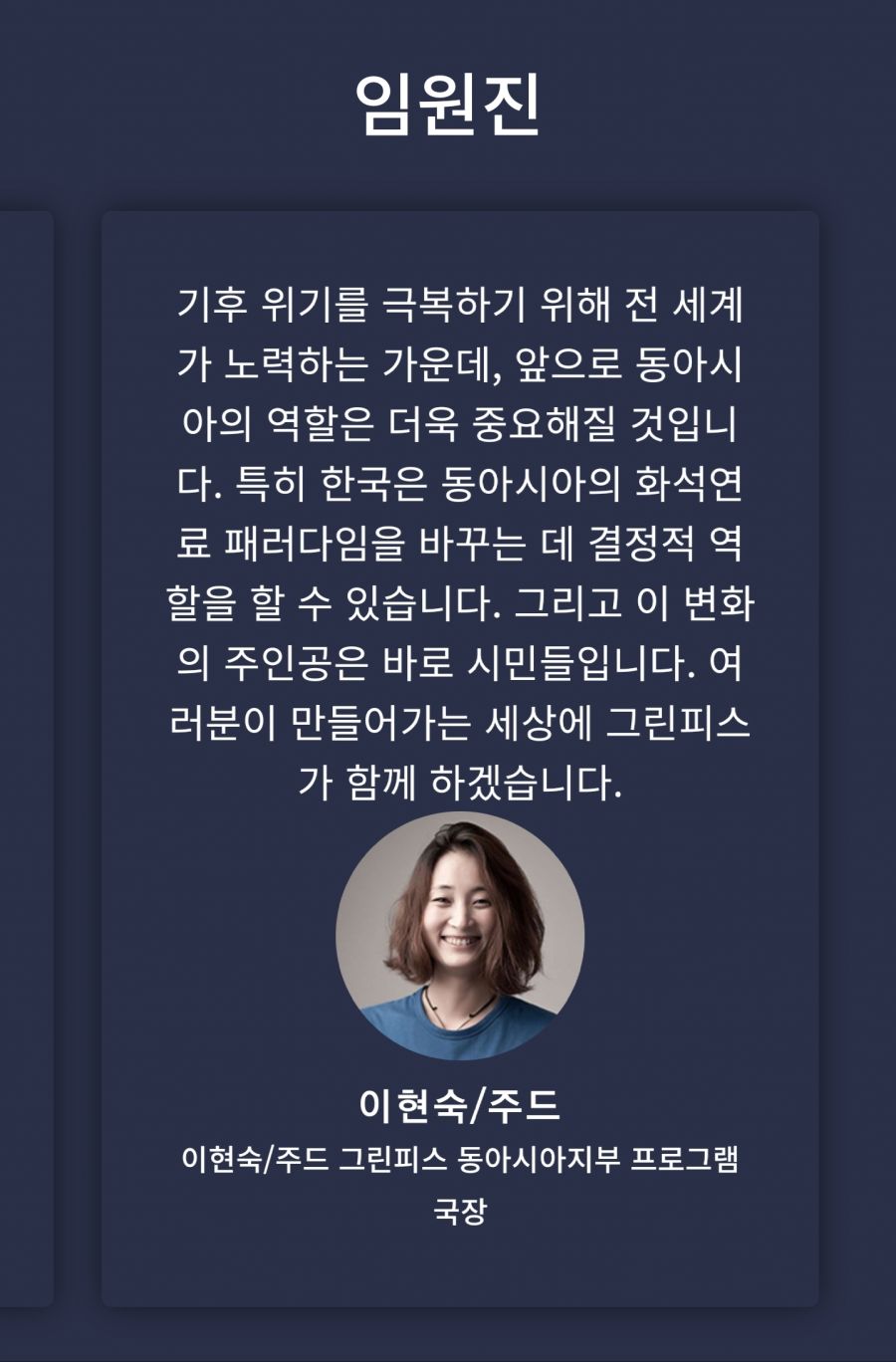 그린피스 프로그램 국장에 대해 알아보자