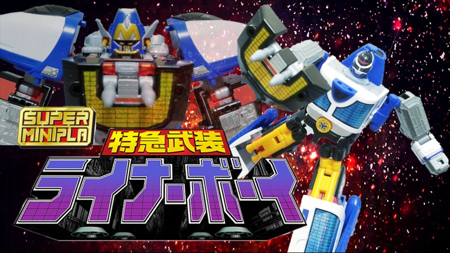 スーパーミニプラ 特急武装 ライナーボーイ2.png