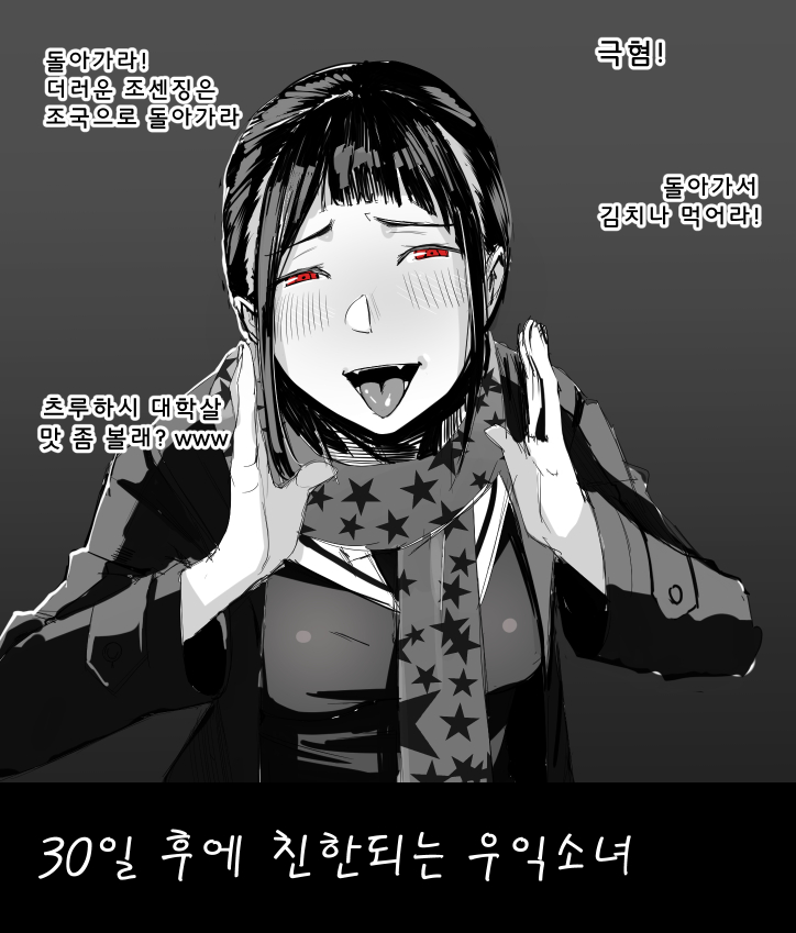 30일 후에 친한 되는 혐한소녀 (30일, 29일)_1.jpg