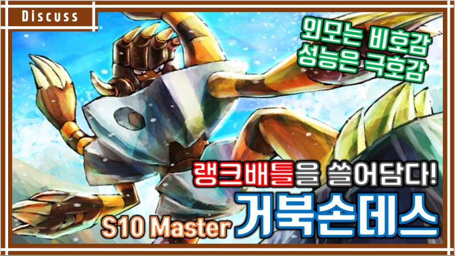 [S10] 외모는 불호지만 성능은 극호! 랭크배틀을 휩쓸어담는 거북손데스!_1.png